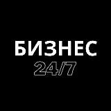 Бизнес 24/7