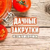 ДАЧНЫЕ ЗАКРУТКИ 🍆