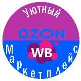 Уютный Маркетплейс ǀ Wildberries ǀ Ozon ǀ ЯМаркет