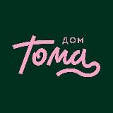 Магазин Дом Тома 🏡