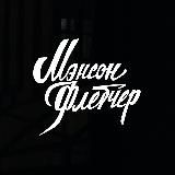 Мэнсон Флетчер