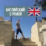 Английский с Ромой🇬🇧