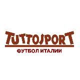 Tuttosport | Футбол Италии