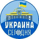 Украина Сегодня