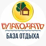 База отдыха БЛАГОДАТЬ