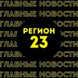 Главные новости | Краснодар