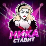 👑 НИКА СТАВИТ 👑