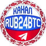 👾RUB24BTC КАНАЛ📔