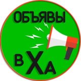 Объявления Харьков 📢