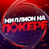 Миллион на Покере | Live 🏋🏻♂️