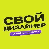 Свой дизайнер