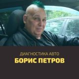 БОРИС ПЕТРОВ: ДИАГНОСТИКА АВТО