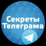 🤫 СЕКРЕТЫ Телеграма