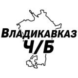 Владикавказ Ч/Б