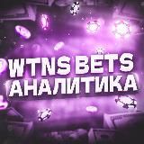 WTNS BETS | Аналитика | Прогнозы | Ставки