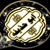 Abu Huzeyfa አቡ ሑዘይፋ