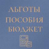 Льготы Пособия Выплаты (бюджет , вычеты, алименты, госуслуги)