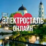 ЭЛЕКТРОСТАЛЬ | НОГИНСК ОНЛАЙН