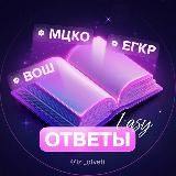 ОТВЕТЫ МЦКО ЕГКР ВОШ | EASY