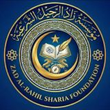 مؤسسة زاد الرحيل الشرعية