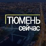 Тюмень сейчас