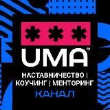 Наставничество | Коучинг | Менторинг