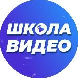 Школа Видео