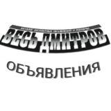 Объявления "Весь Дмитров" 📑