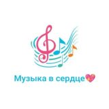 Музыка в сердце 💖