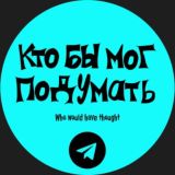 Кто бы мог подумать