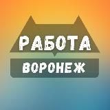 Вакансии в Воронеже