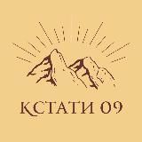 КСТАТИ 09