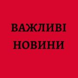 ВІЙНА В УКРАїНІ | Важливі новини