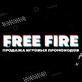 FREE FIRE ПРОМОКОДЫ | ФРИ ФАЕР ПРОМОКОД