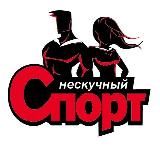 Нескучный Спорт