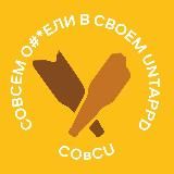 СОвСU