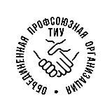 Твой профсоюз ТИУ