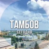 Тамбов сегодня
