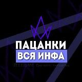 ПАЦАНКИ 9 | ВСЯ ИНФА