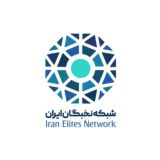 شبکه نخبگان ایران