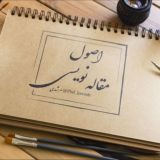 آموزش اصول مقاله نویسی