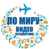 ПО МИРУ | Видеопуешествия