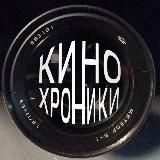 КиноХроники и Ко