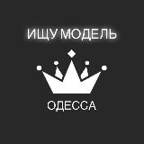 Ищу МОДЕЛЬ Одесса