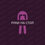Руки на стол ☺️