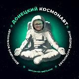 Донецкий космонавт