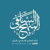 المنهج السلفي بالجزائر