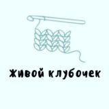 Живой клубочек🧶