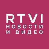 RTVI | Лента