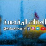 العتبات المقدسة